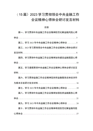 （15篇）2023学习贯彻领会中央金融工作会议精神心得体会研讨发言材料.docx
