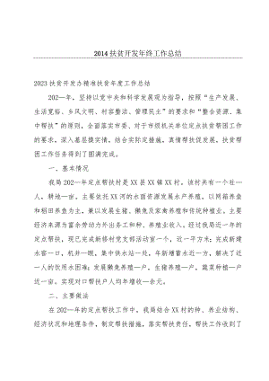 2014扶贫开发年终工作总结.docx