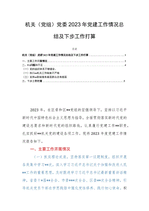 机关（党组）党委2023年党建工作情况总结及下步工作打算.docx