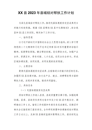 XX县2023年县域结对帮扶工作计划.docx