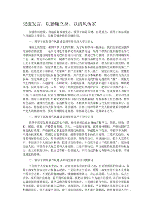 交流发言：以勤廉立身、以清风传家.docx
