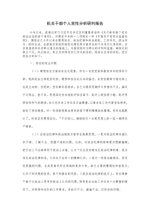 机关干部个人党性分析研判报告.docx