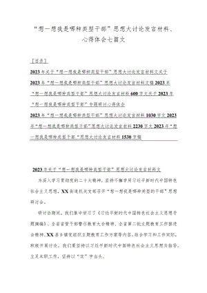“想一想我是哪种类型干部”思想大讨论发言材料、心得体会七篇文.docx