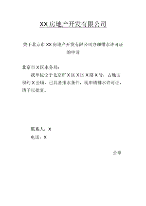 关于北京市XX房地产开发有限公司办理排水许可证的申请（2023年）.docx