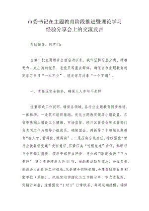市委书记在主题教育阶段推进暨理论学习经验分享会上的交流发言.docx