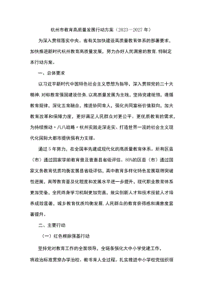 杭州市教育高质量发展行动方案（2023—2027年）.docx