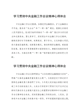 2023年关于学习贯彻中央金融工作会议精神心得体会交流发言材料五十篇.docx