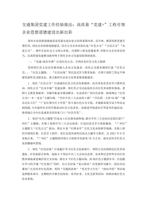 交通集团党建工作经验做法：高质量“党建+”工程 引领企业思想道德建设出新出彩.docx