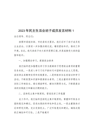 2023年度民主组织生活会班子成员发言材料4篇.docx