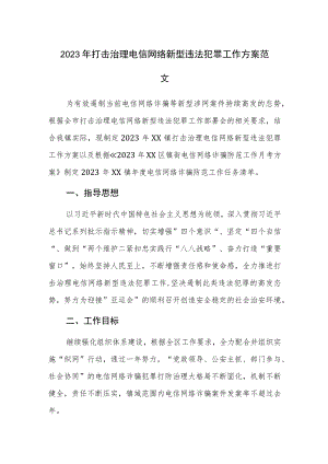 2023年打击治理电信网络新型违法犯罪工作方案范文.docx