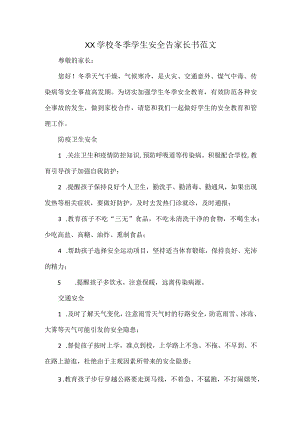XX学校冬季学生安全告家长书范文.docx