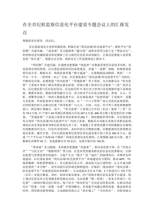 在全市纪检监察信息化平台建设专题会议上的汇报发言 .docx