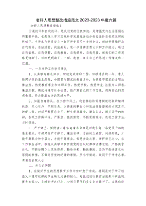 老好人思想整改措施范文2023-2023年度六篇.docx