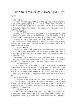公司党委书记在省国企党建生产融合发展座谈会上的发言.docx