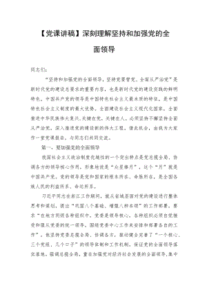 【党课讲稿】深刻理解坚持和加强党的全面领导.docx