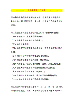 业委会事务公开制度.docx