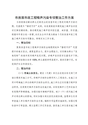市房屋市政工程噪声污染专项整治工作方案.docx