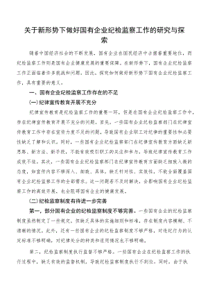 关于新形势下做好国有企业纪检监察工作的研究与探索.docx