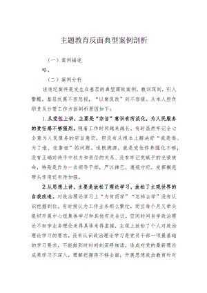 主题教育反面典型案例剖析.docx