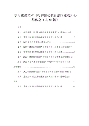 2023学习重要文章《扎实推动教育强国建设》心得体会（共10篇）汇编.docx