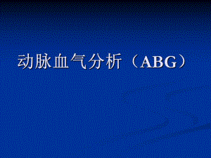 动脉血气分析1.ppt