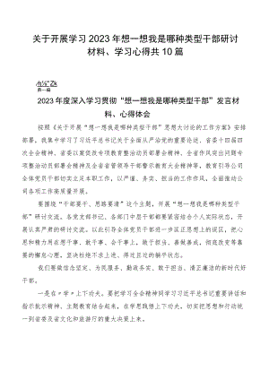 关于开展学习2023年想一想我是哪种类型干部研讨材料、学习心得共10篇.docx