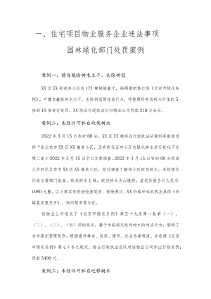 住宅项目物业服务企业违法事项——园林绿化部门处罚案例.docx