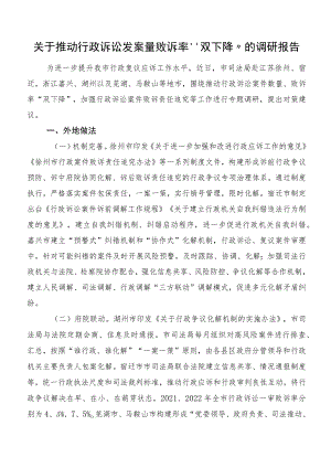 关于推动行政诉讼发案量败诉率“双下降”的调研报告.docx