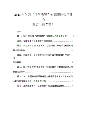 2023年学习“以学增智”专题研讨心得体会发言最新精选版【7篇】.docx