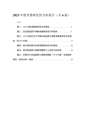 2023年教育整顿党性分析报告【六篇精选】供参考.docx