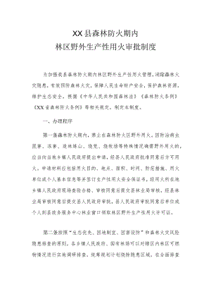 XX县森林防火期内林区野外生产性用火审批制度.docx