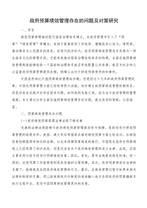 政府预算绩效管理存在的问题及对策研究.docx