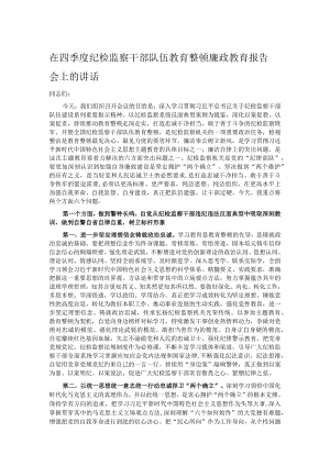 在四季度纪检监察干部队伍教育整顿廉政教育报告会上的讲话 .docx
