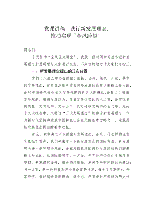 党课讲稿：践行新发展理念推动实现“金凤跨越”.docx