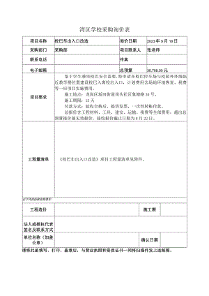 湾区学校采购询价表.docx