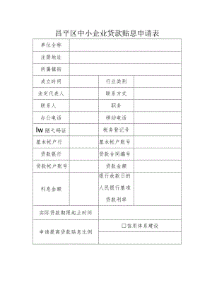昌平区中小企业贷款贴息申请表（2013年）.docx