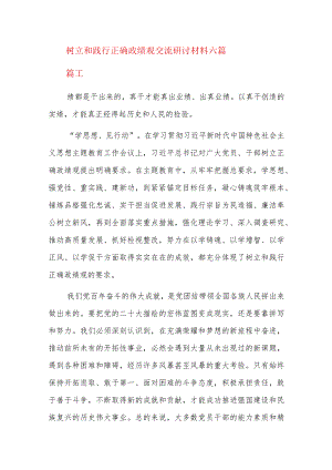 树立和践行正确政绩观交流研讨材料六篇.docx