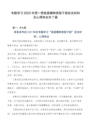 专题学习2023年想一想我是哪种类型干部发言材料及心得体会共7篇.docx