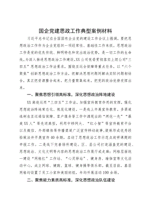 国企党建思政工作典型案例材料.docx