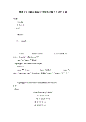 肃清XX流毒和影响对照检查材料个人通用4篇.docx
