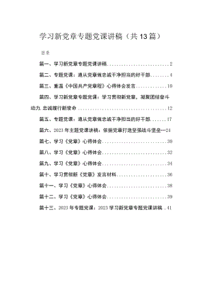 （13篇）学习新党章专题党课讲稿参考范文.docx
