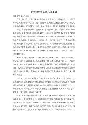 家具销售员工作总结5篇.docx