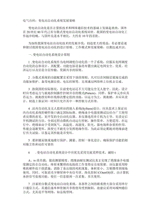 电气百科：变电站自动化系统发展策略.docx
