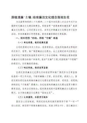经验做法：厚植清廉“土壤”培育廉洁文化理念落地生花.docx
