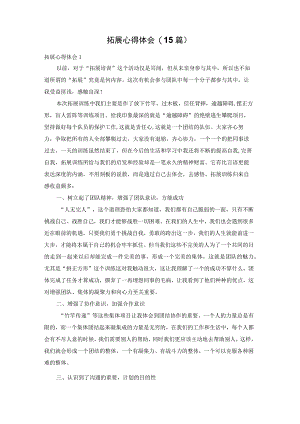 拓展心得体会(15篇).docx