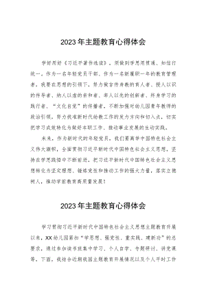 幼儿园教师2023年主题教育学习心得体会十二篇.docx