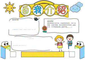 介绍自己的手抄报简单.docx