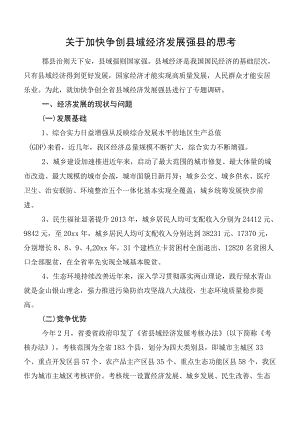 关于加快争创县域经济发展强县的思考.docx