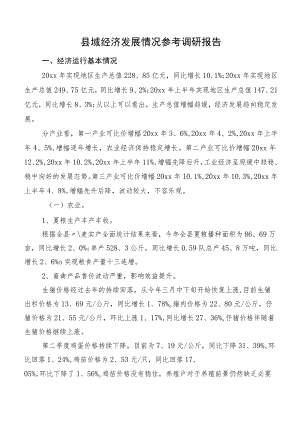 县域经济发展情况参考调研报告.docx