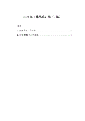2024年工作思路汇编（2篇）.docx